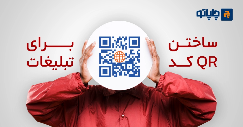 ساختن کیو آر کد برای تبلیغ